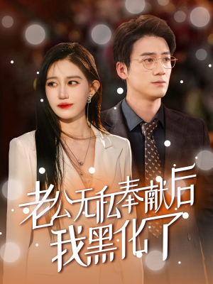 老公无私奉献后我黑化了（41集）精彩短剧抢先看