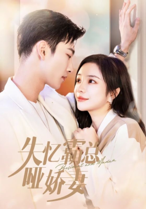 失忆霸总哑娇妻（40集）看到了大结局