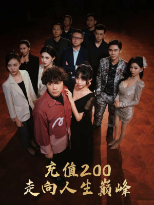 充值200走向人生巅峰(95集) 充值200走向人生巅峰(95集)短剧抢先看