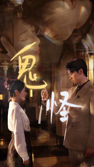 鬼怪（67集）超好看古装短剧