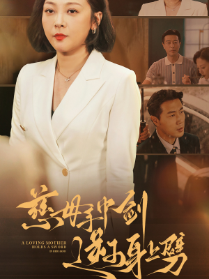 慈母手中剑逆子身上劈（80集）短视频追剧推荐