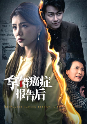 拿错癌症报告后（33集）这短剧太好看了