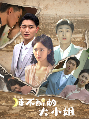 睡不醒的大小姐（91集）精彩热门短剧