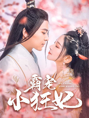 霸宠小狂妃(32集) 霸宠小狂妃(32集)我真的爱了