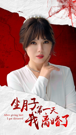 坐月子第一天我离婚了（30集）热门短剧分享