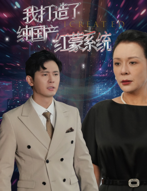 我打造了纯国产红蒙系统（60集）热门短剧追不停