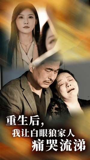 重生后，我让白眼狼家人痛哭流涕（31集）全网独播免费看