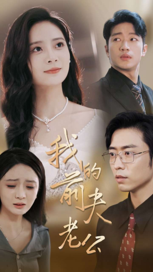 我的前夫老公（70集）短剧在哪个平台