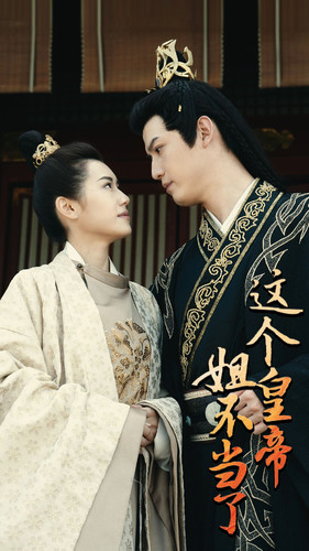 这个皇帝姐不当了（98集）看精彩短剧
