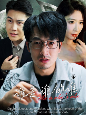 谁是谁的谁（59集）熬夜追短剧