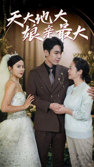 天大地大娘亲最大（77集）好看又上头短剧