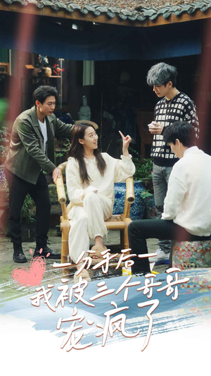 分手后我被三个哥哥宠疯了（83集）太好看了短剧