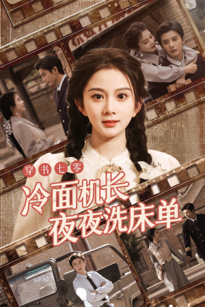 穿书七零冷面机长夜夜洗床单（60集）在线播放