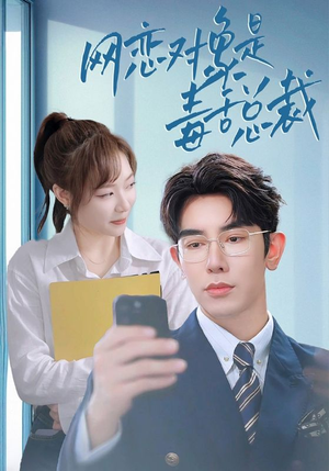 网恋对象是毒舌总裁（37集）爆款短剧抢先看