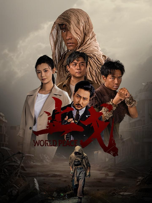 止戈(65集) 止戈(65集)热播短剧来袭