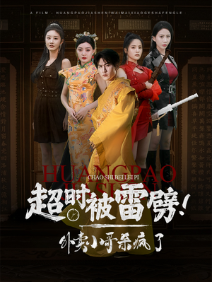 超时被雷劈！外卖小哥杀疯了（60集）最后一集