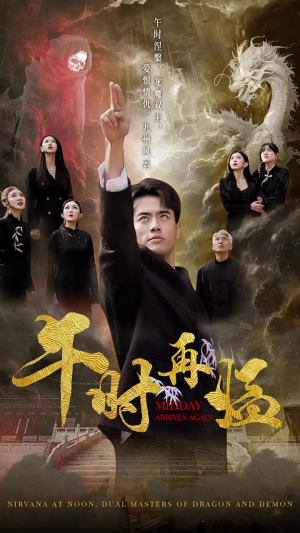 午时再临（77集）最新短剧抢先看