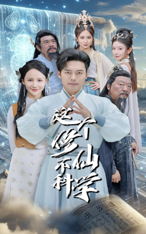 这个修仙不科学（80集）好看短剧又来了