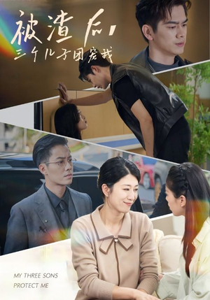 被渣后，三个儿子团宠我（46集）网盘在线观看