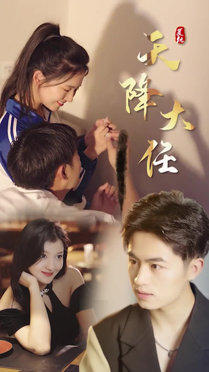 复仇天降大任（80集）短剧分享剧集