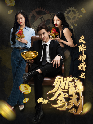 天降神婿之财神驾到（86集）精彩好看的短剧