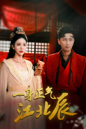 一身正气江北辰（72集）男主角是谁
