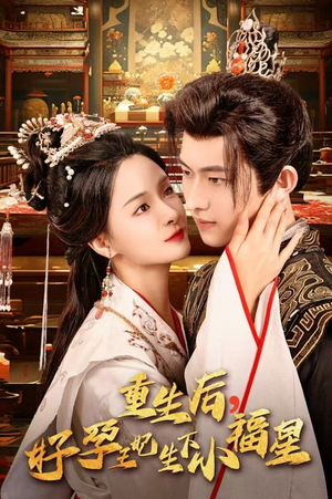 重生后，好孕王妃生下小福星（53集）免费热门短剧