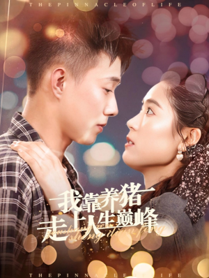 我靠养猪走上人生巅峰（60集）小短剧推荐