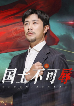 国士不可辱（36集）在线播放