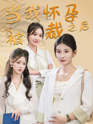 当我怀孕被裁之后（30集）独家内容免费看