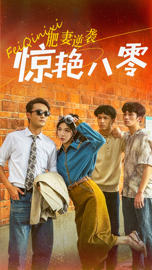 肥妻逆袭惊艳八零$重生八零之乘风破浪的嫂嫂(69集) 肥妻逆袭惊艳八零$重生八零之乘风破浪的嫂嫂(69集)热播短剧分享