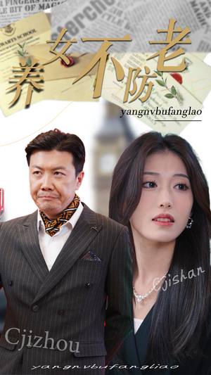 养女不防老（50集）看短剧放松一下