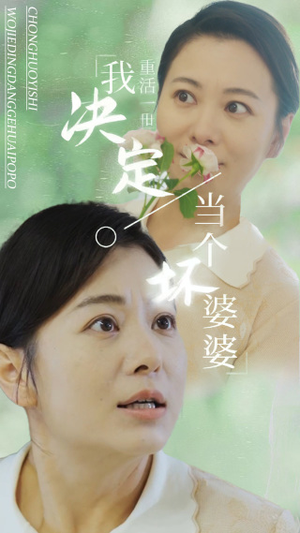 重活一世我决定当个坏婆婆$重生之拯救恋爱脑儿子（51集）最热门短剧来了