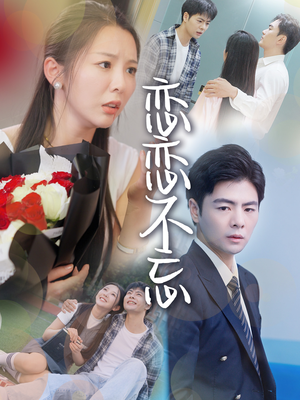 恋恋不忘（36集）短剧热门合集