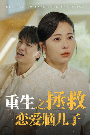 重生之拯救恋爱脑儿子（51集）去哪里看