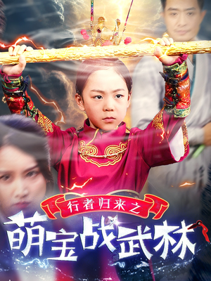 行者归来之萌宝战武林（30集）热播短剧重燃