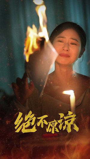 绝不原谅（43集）免费短剧看不停