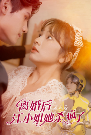 离婚后江小姐她杀疯了（57集）小短剧推荐