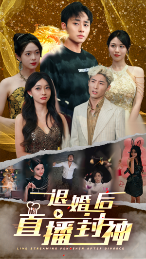 退婚后直播封神（60集）精彩短剧免费看