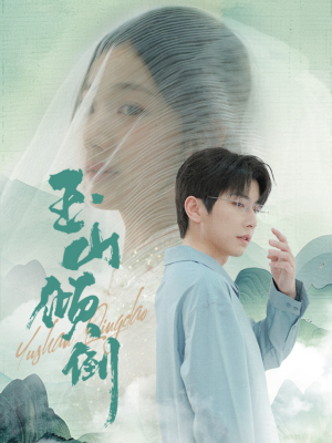 玉山倾倒（88集）亿万短剧抢先看