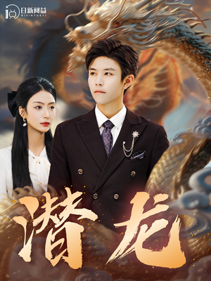 潜龙（96集）免费观看就是爽