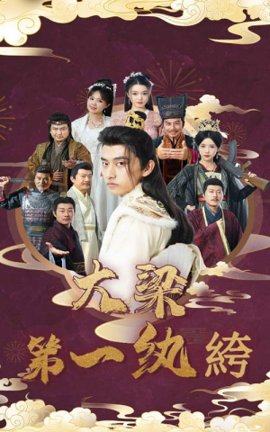 大梁第一纨绔（62集）在哪看免费