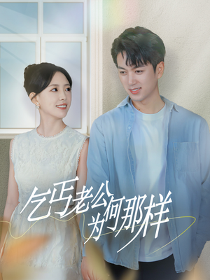 乞丐老公为何那样（62集）最新短剧抢先看