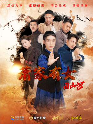 萧家有女固山河（48集）热门短剧追不停