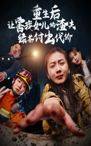 重生后让害我女儿的渣夫绿茶付出代价（30集）甜宠短剧追到爽