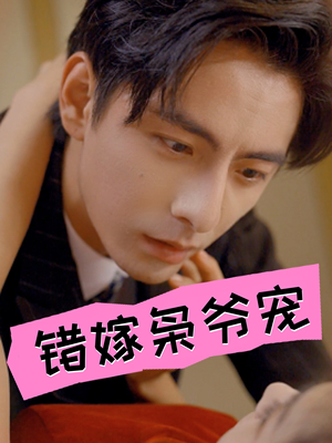 错嫁枭爷宠（89集）精彩片段