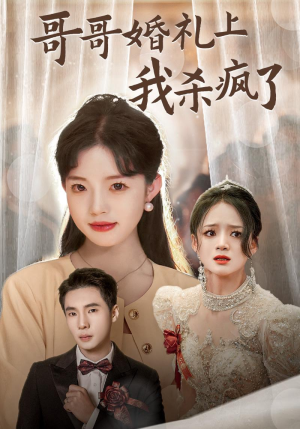 哥哥婚礼上我杀疯了（33集）热门了短剧