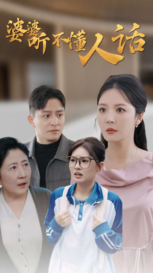 婆婆听不懂人话（30集）看精彩短剧