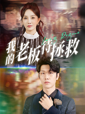 我的老板待拯救（81集）免费热门短剧