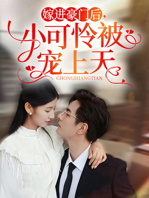 嫁进豪门后，小可怜被宠上天（79集）短剧精彩绝伦